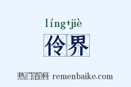 伶界是什么意思的图片